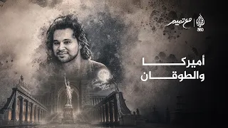 أميركا و(الطوقان) | مع تميم