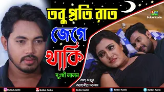 তবু প্রতি রাত জেগে থাকি | Dukhi Lalon | Tobu Poti Raat Jage Thaki | Bulbul Audio New Bangla Song2023