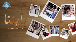 Bahaa Sultan - Bayennena | بهاء سلطان -  بايننا