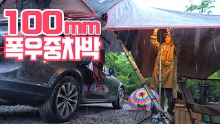 100mm 하드코어 폭우중 차박│비올땐 차에서 하룻밤│올해 최고의 폭우캠핑│천보산캠핑장