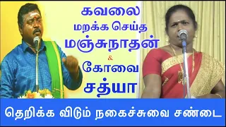 கோவை சத்யா - மஞ்சுநாதனின் வயிறு குலுங்கும் நகைச்சுவை | Pattimandram  | Ra Media