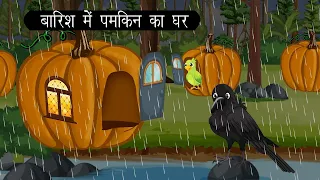 चिड़िया ने बनाया कद्दू का घर | jungle buddies