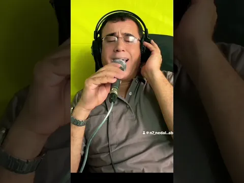 تلعب بقلبي وانا طيعك- نضال عباهره
