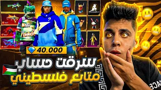سرقت حساب متابع فلسطيني لم يشحن من قبل 😂  وحرقتله جميع الاحداث ب40 الف💎صار يبكي من الفرحة😭😱 فري فاير