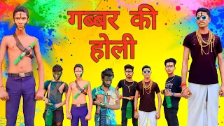 गब्बर की होली || Gabbar ki holi || Holi special ||#comedy #funny #viral #trending #trendingvideo