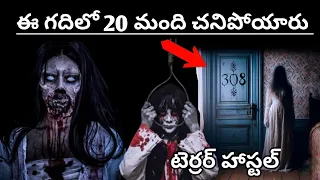 ఈ హాస్టల్ లో దయం ఉంది || GHOST IN HAUNTED HOSTEL || #horrorstories