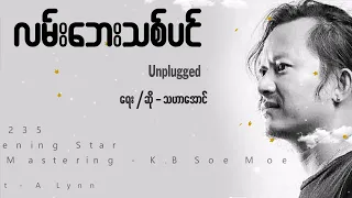 လမ်းဘေးသစ်ပင် - သဟာအောင်   Lan Bay Thit Pin - Tha Har Aung [Official Lyric VDO]