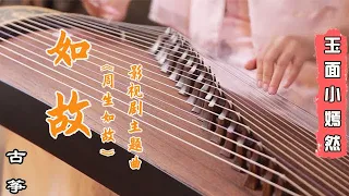 ［嫣然］古箏《如故》可為你一躍而下 染紅我忍痛的愛【周生如故】| 辰此一生 不負天下唯負十一😭 | Chinese instrument Guzheng Music ▎玉面小嫣然YanRan