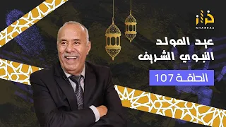 الحلقة  107: حلقة العيد …جوج قصص..القصة الثانية بكاتني….خراز يحكي