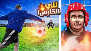 استرجعت الماضي وصرت حارس مرمى😂💔 (تسجل وتفوز تاخذ 5000$ 😱💸🔥)