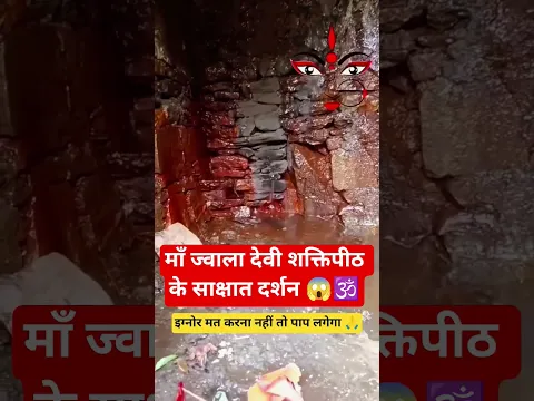माँ ज्वाला देवी। शक्तिपीठ #maajwala #jwalamata #shaktipeeth #darshan #ignore #dharmik