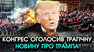Всі республіканці США ПОВСТАЛИ прямо коли ТРАМП зайшов У КОНГРЕС для ВИСТУПУ! З ним вчинили ЖАХЛИВЕ