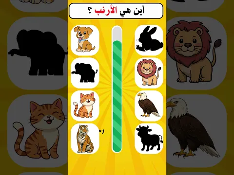 🐾 خمن اسم الحيوان من الظل 🧠🔥 | تحدي ذكاء واختبار قوة الملاحظة #quiz  #shorts #fyp