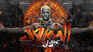 عبدو سلام _النمرود | الجزء الأول | Beat By Gm