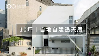 【透天厝】他們在畸零地蓋上10坪3層樓的房子，過上極簡的生活日常｜100室內設計