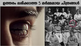 ഇതുവരെ ഉത്തരം ലഭിക്കാത്ത 5 മർമ്മമായ ചിത്രങ്ങൾ | mysterious photos | real ghost | mr malayali |#ghost