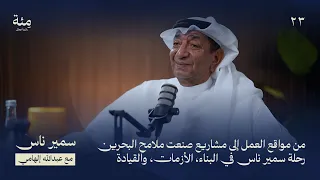 الحلقة الثالثة والعشرون | رحلة سمير ناس بين البناء، الأزمات، وصناعة النجاح