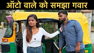 ऑटो वाले को समझा गवार । Roshan Tripathi
