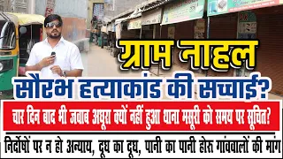 गाजियाबाद ग्राम नाहल में कांस्टेबल सौरभ की हत्या से दहशत, गांव में पसरा सन्नाटा....