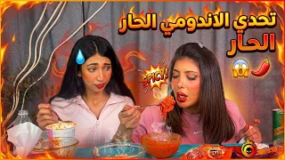 تحدي الاندومي الاكثر حراره بالعالم 🥵😱🌶️ وتتوقعون شنو صار 😱😰