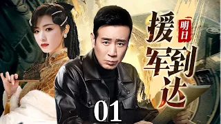 【谍战】明日援军到达 01 |谍王#于和伟 被秘密唤醒潜伏敌军内部，联手顶级女谍#万茜 展开一场生死较量，迟滞日军图谋！（#于和伟 #万茜《援军明日到达》#苏岩 #王晓晨 #姚安濂）