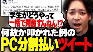 何故か叩かれたPC分割払いツイートの件について話すボドカ