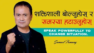 Speak Powerfully To  Change Situation II Samuel Tamang II Nepali