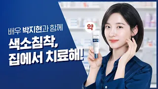 [멜라토닝 X 박지현] 배우 박지현의 색소침착 관리 방법