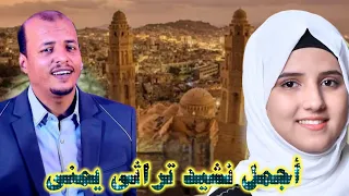 من أجمل أناشيد التراث اليمني- في أول الذكر نبدأ|Nasheed fi 'Awal Aldhikr Nabda/سليم الوادعي و ضحى