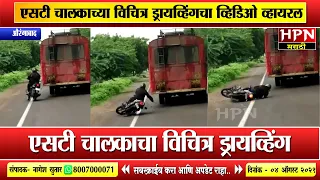 एसटी चालकाच्या विचित्र ड्रायव्हिंगचा व्हिडिओ व्हायरल