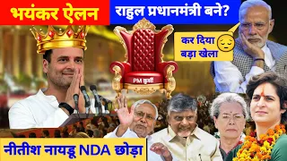 taja exit poll loksabha election result 2025 | Rahul Gandhi बनेंगे PM | लोकसभा चुनाव 2025