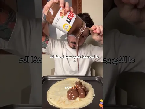 سر النوتيلا الذي صدم الملايين 😳🍫