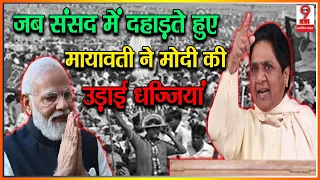 भरी संसद में मायावती ने जब गुस्से में मोदी के खिलाफ दहाड़ते हुए भाजपाईयों की लगाई क्लास, तालियों से