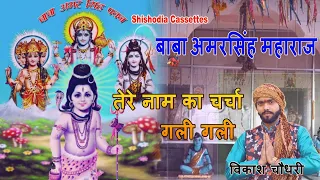 बाबा अमरसिंह महाराज || विकाश चौधरी || Baba Amar Singh Maharaj || SHISHODIA MUSIC