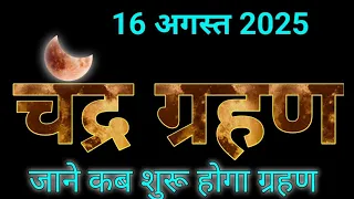 अगस्त चंद्रग्रहण भारत में कब से शुरू हो रहा है जाने पूरी जानकारी chandra grahan 2025