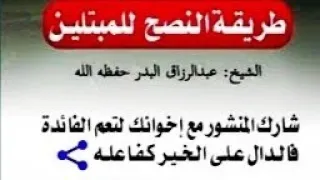 طريقة النصح  للمبتلين /عبد الرزاق البدر