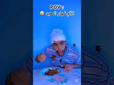 الأم نهار العيد 😂😂😂