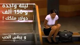 ليلة واحدة و150 ألف دولار ملكك ! | مسلسل و يبقى الحب  - الحلقة 1