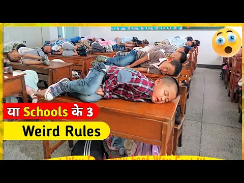 School👩‍🏫के 3 सबसे Weird Rules😱| Weirdest Rules In School | #shorts #youtubeshorts #shortsfeed