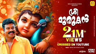 ആണ്ടവനെ മുരുക | കലാഭവൻ മണിയുടെ സൂപ്പർ ഹിറ്റ് അയ്യപ്പഭക്തിഗാനങ്ങൾ | DEVOTIONAL HITS