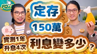 實測150萬定存一年到期，升息4次利息到底有多少？銀行定存的三大技巧和一個注意 | 夯翻鼠FQ&A74