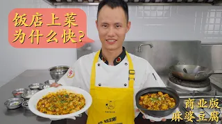 厨师长分享：商业版“麻婆豆腐”，介绍饭店上菜快的原因，是不是预制菜？【一镜到底】