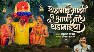 येडामाई माझी 🌺आणी मी येडामाईचा 🙏yedamai mazi 🌺ani mi yedamaicha🙏#kishortandale #chandankamble