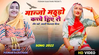 म्हारो परदेसी माणू कच्चे हिंऐ रो  राजस्थानी सुपरहिट लव स्टोरी poonamrajsthni