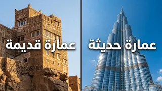 اليمن القديمة مقابل العجائب الحديثة: مقارنة معمارية مذهلة