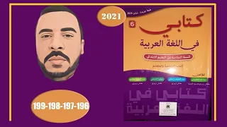 كتابي في اللغة العربية السادس ابتدائي الصفحة 196 197 198 199 الطبعة الجديدة