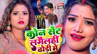#Video | कोन सेंट लगैलही ढोढीं में | #Simran Yadav, #परफ्यूम लगाई चुनी मे | Bhojpuri Hit Song |