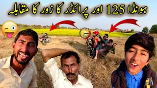 Honda 125 Or Pridor 100 Ka Zor Ka Muqabla 😅 🏍