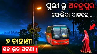 ଡାହାଣୀଗଡ଼ ର ପ୍ରତ୍ୟକ୍ଷ କାହାଣୀ | Odia Horror Story | Sata Bhuta Ghatana | Real Ghost Vedio | Ep-182