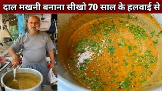 घर के हिसाब से सीखो दाल मखनी बनाना हलवाई से काफ़ी आसान तरीक़े से - DAL MAKHNI Recipe